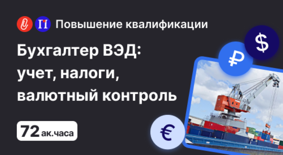 Клерк - Бухгалтер ВЭД: учет, налогообложение, валютный контроль в 2025 году