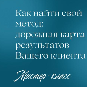 Евгения Балтаг - Как найти свой метод: дорожная карта результатов Вашего клиента
