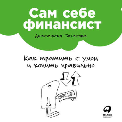 Анастасия Тарасова - Сам себе финансист: Как тратить с умом и копить правильно