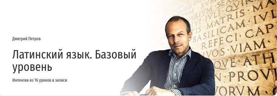 Прямая речь - Дмитрий Петров ― Латинский язык. Базовый уровень