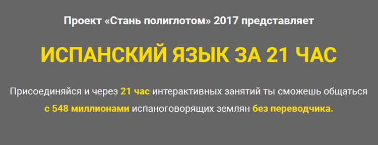 Испанский язык за 21 час - 2017 (Лукас Бигетти и Ян Ван дер Аа)