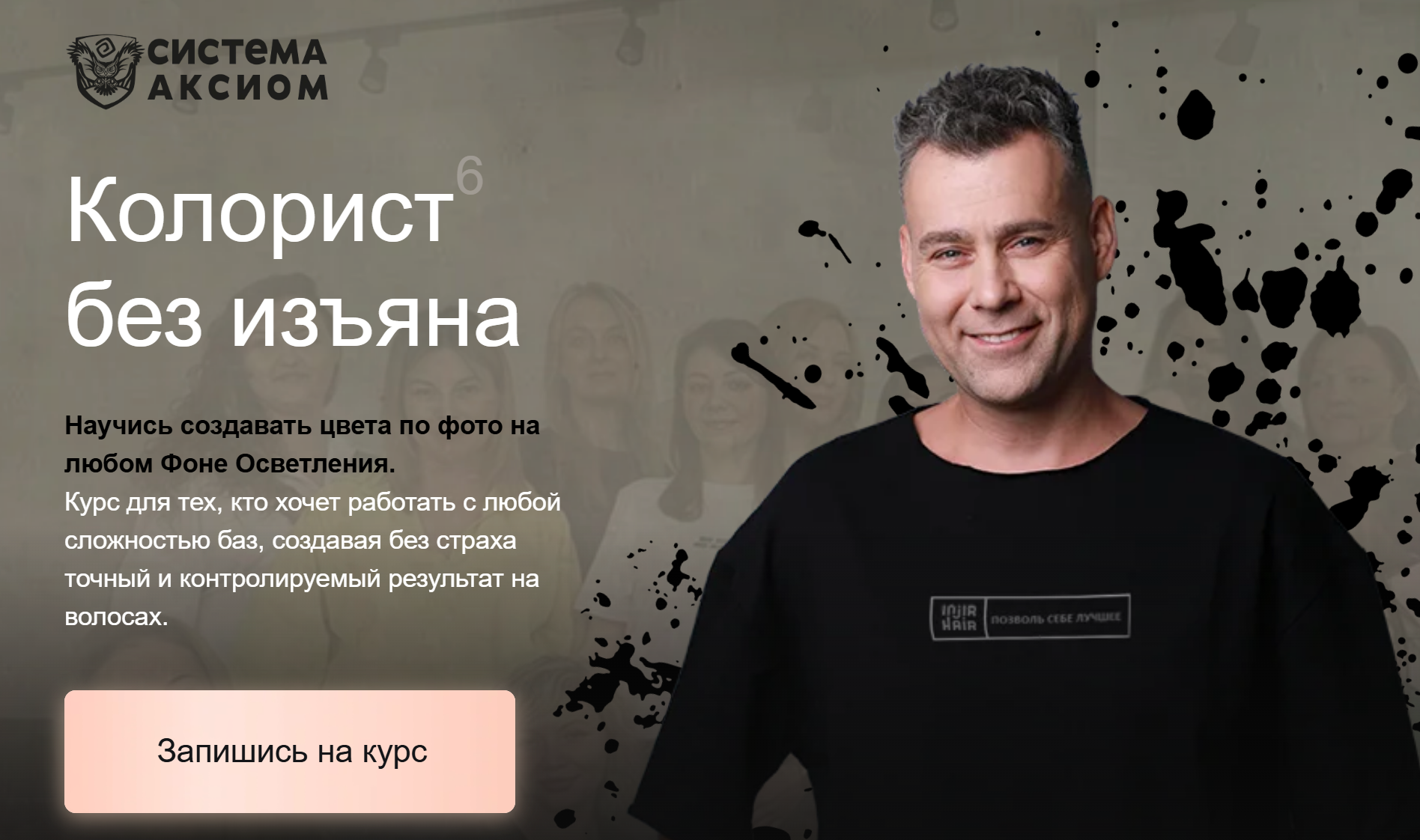 Система Аксиома / Александр Кувватов - Колорист без изъяна. 6 поток. Тариф Эксперт