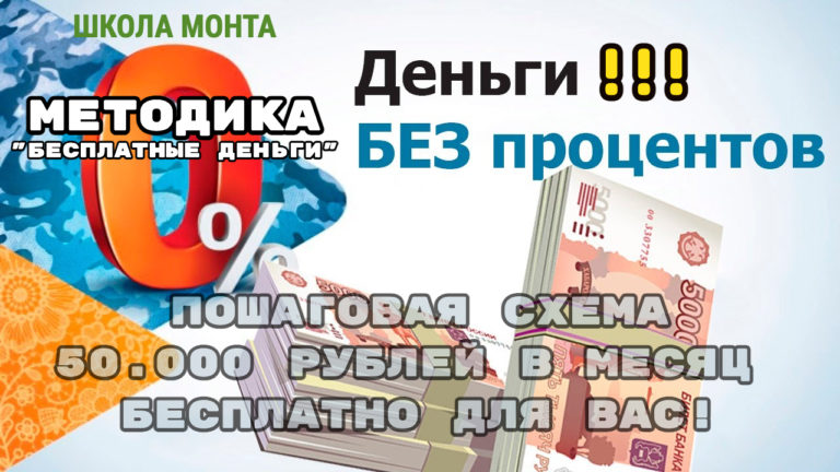 Школа Монта / Ренат Абазалиев - Методика Бесплатные деньги