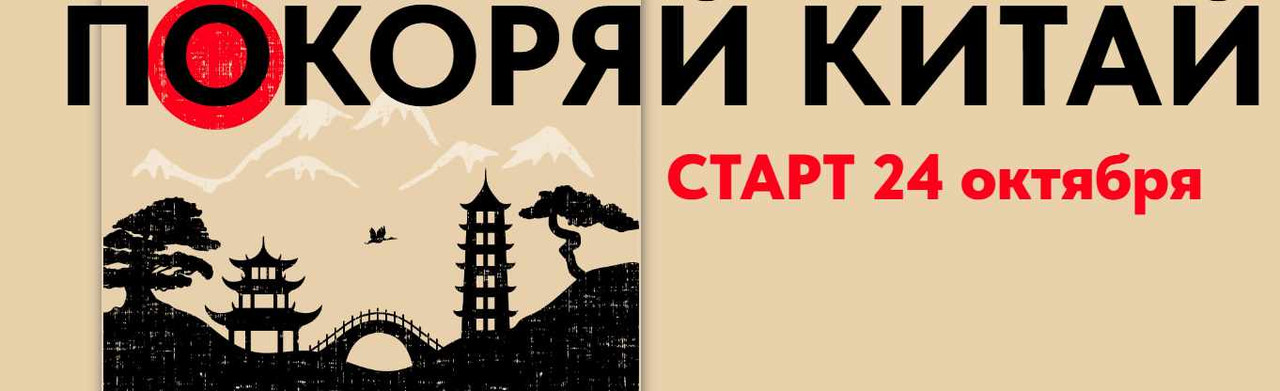 Татьяна Калягина - Покоряй Китай. Тариф Базовый
