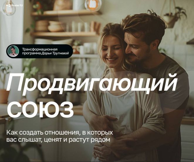 Мастер Кит - Дарья Трутнева ― Продвигающий союз