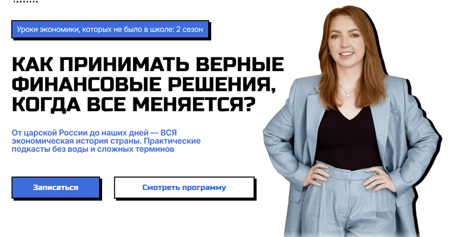 Анастасия Тарасова - Уроки экономики, которых не было в школе. Cезон 2