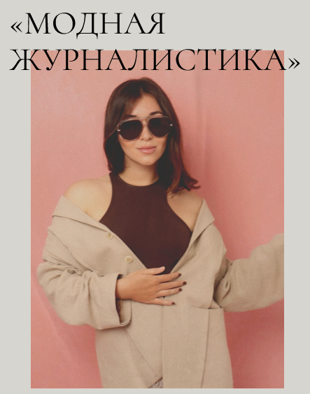 Fashion Faculty / Надежда Журавлева - Модная журналистика. Тариф с кураторами