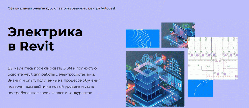 Денис Ваннусов - Электрика в Revit [AMS³]