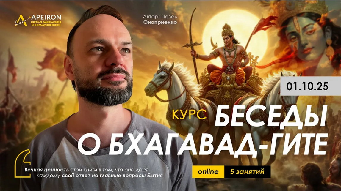 Apeiron / Павел Оноприенко - Беседы о Бхагавад-Гите. Занятие 5