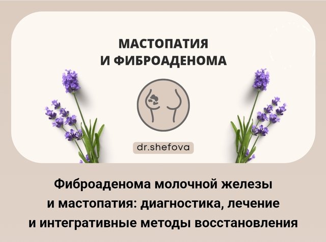 Юлия Шефова - Фиброаденома молочной железы и мастопатия: диагностика, лечение и интегративные методы восстановления