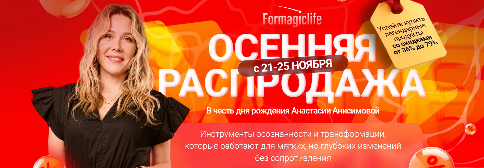 Анастасия Анисимова - Архив записей 49 эфиров Magic Club. Осенняя распродажа 2025