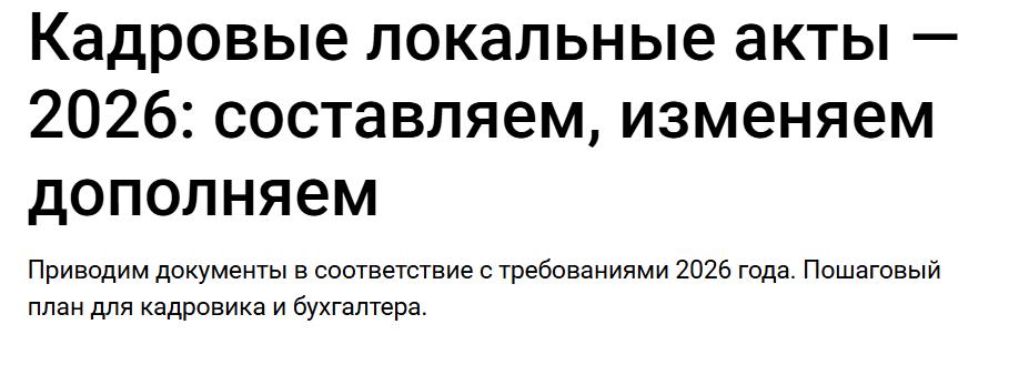 klerk / Елена Пономарева - Кадровые локальные акты — 2026: составляем, изменяем дополняем. Тайм-коды