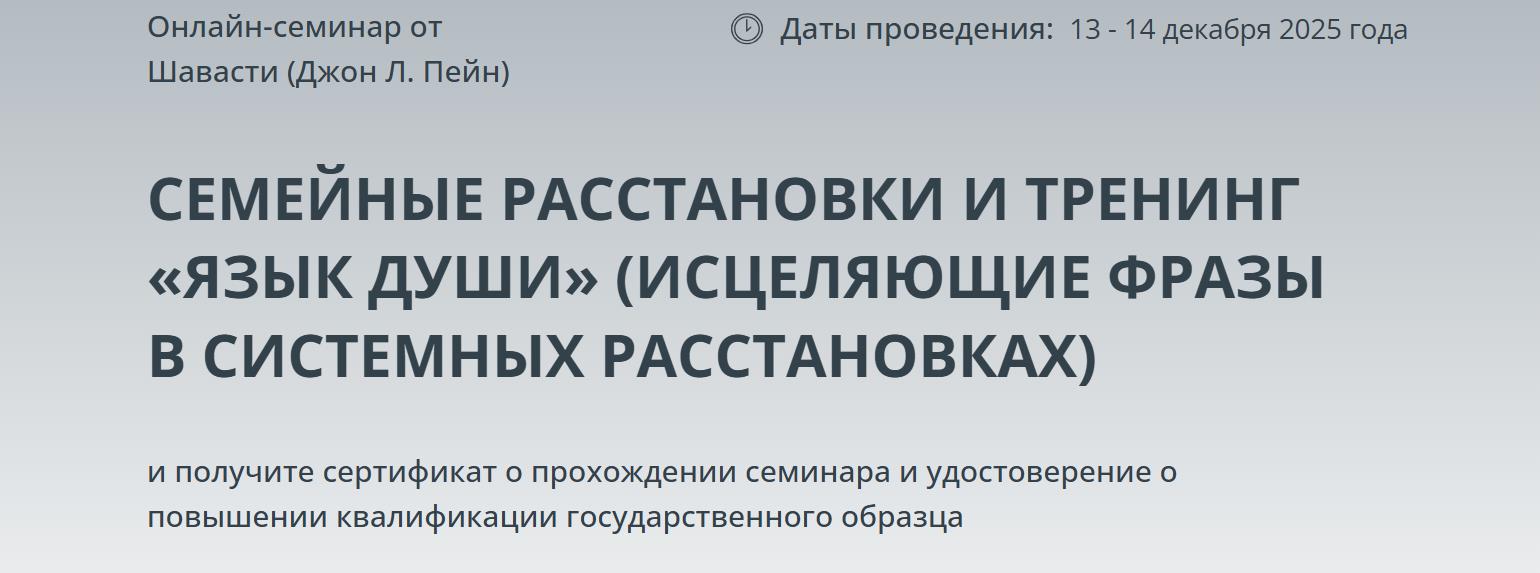 МИПИР / Шавасти Пейн - Семейные расстановки и Тренинг Язык Души. Исцеляющие фразы в Системных расстановках