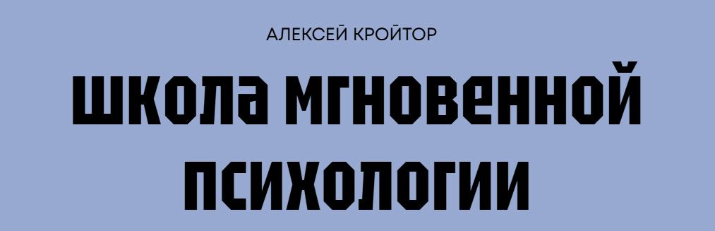 Алексей Кройтор - Школа мгновенной психологии. Тариф Базовый
