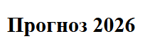 Александр Палиенко - Прогноз на 2026 год