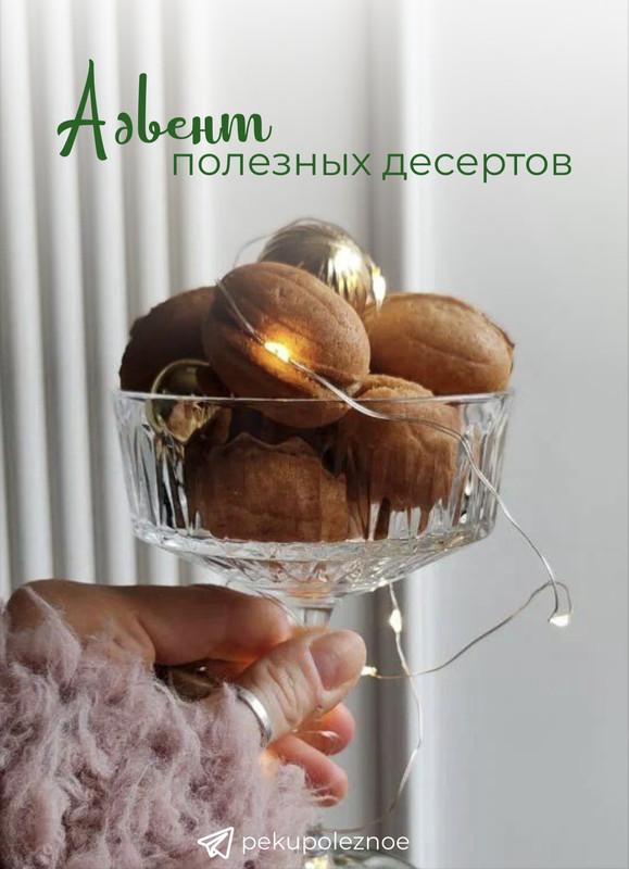 Тома ПекуПолезное - Адвент полезных десертов