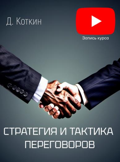 Дмитрий Коткин - Стратегия и тактика переговоров