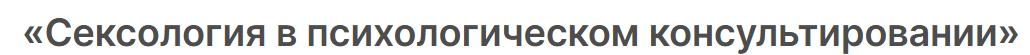 НАДПО - Сексология в психологическом консультировании 2025. Профессиональная переподготовка 600 часов