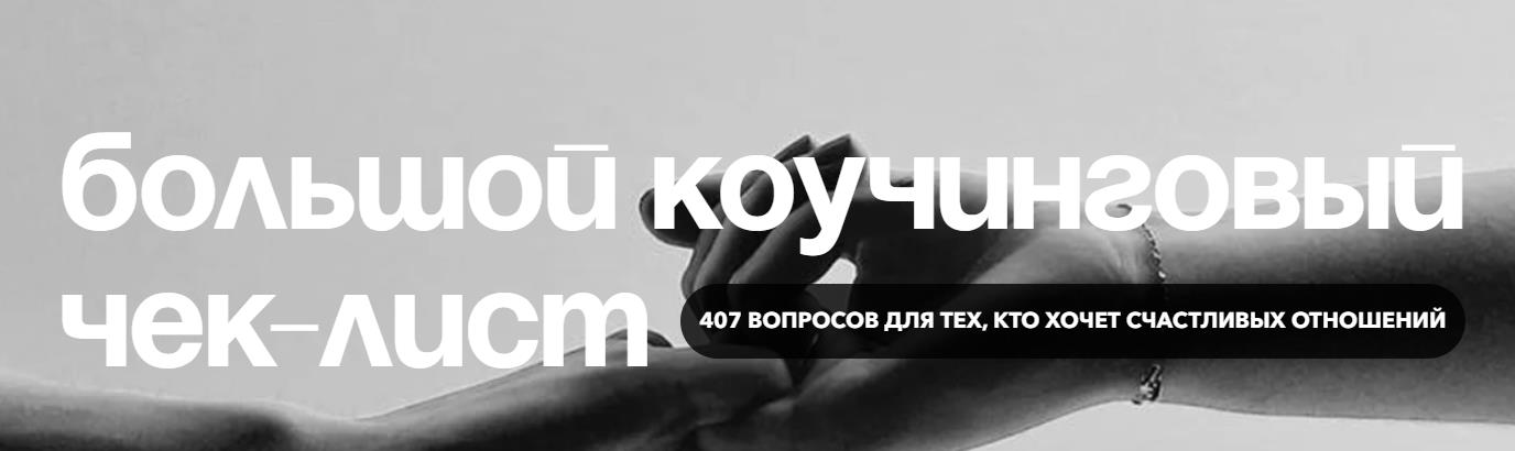 Ксения Лебедева - Большой коучинговый чек-лист . Тариф Сильная и независимая