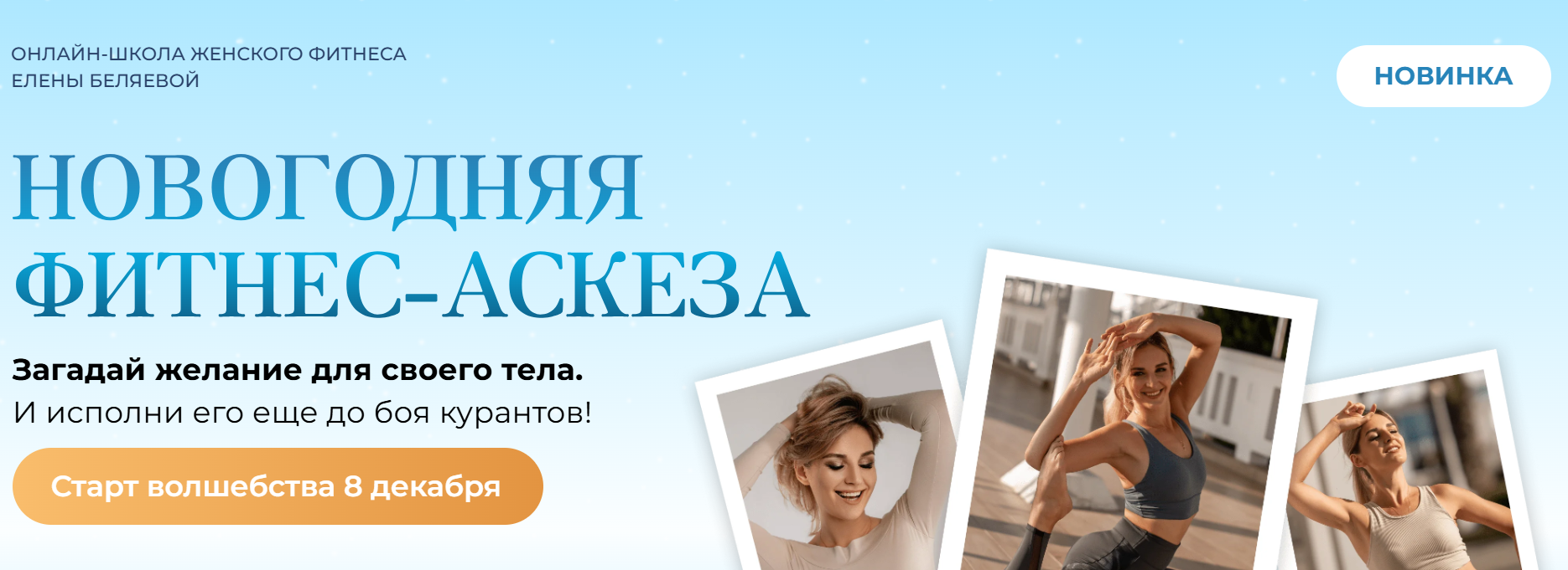 Елена Беляева - Новогодняя фитнес-аскеза. Тариф Усиленный