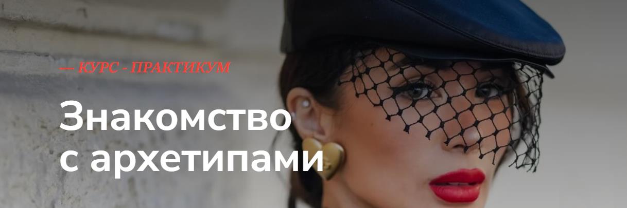 Виктория Бараццони - Знакомство с архетипами. Тариф Самостоятельный