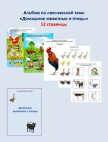 Шкатулка логопеда / Юлия Новоселова - Альбомы по лексическим темам. Домашние животные и птицы