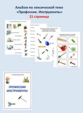 Шкатулка логопеда / Юлия Новоселова - Альбомы по лексическим темам. Профессии