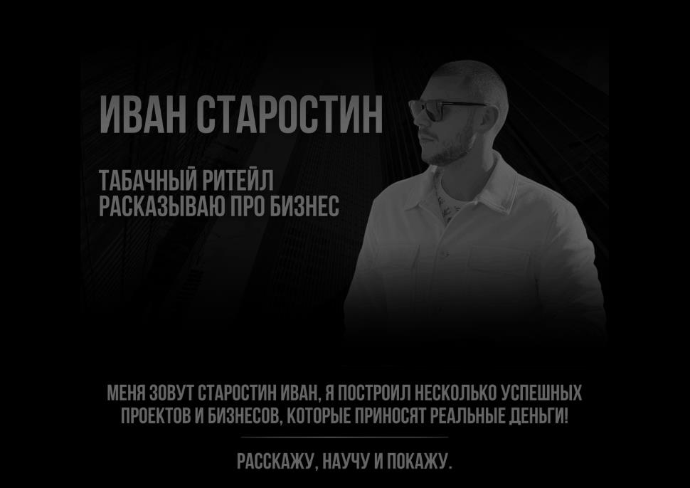 Иван Старостин - Табачный ритейл рассказываю про бизнес