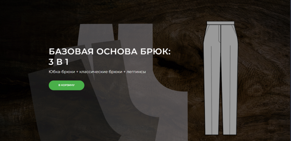 Шитье / Александра Вашукова - Базовая основа брюк: 3 в 1