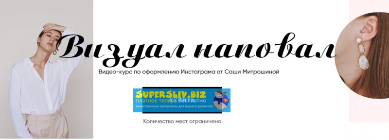 Александра Митрошина - Визуал Наповал. Обновленный Курс