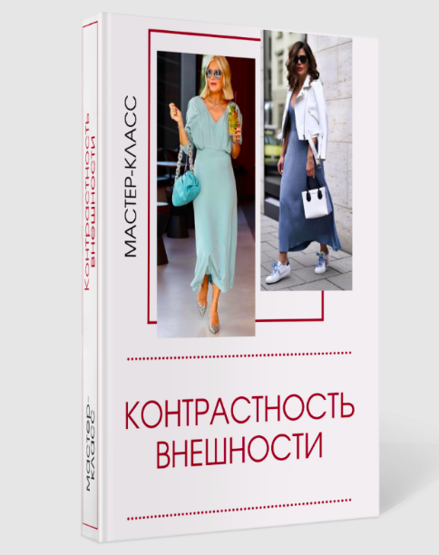 Татьяна Кныш - Мастер-класс Контрастность внешности