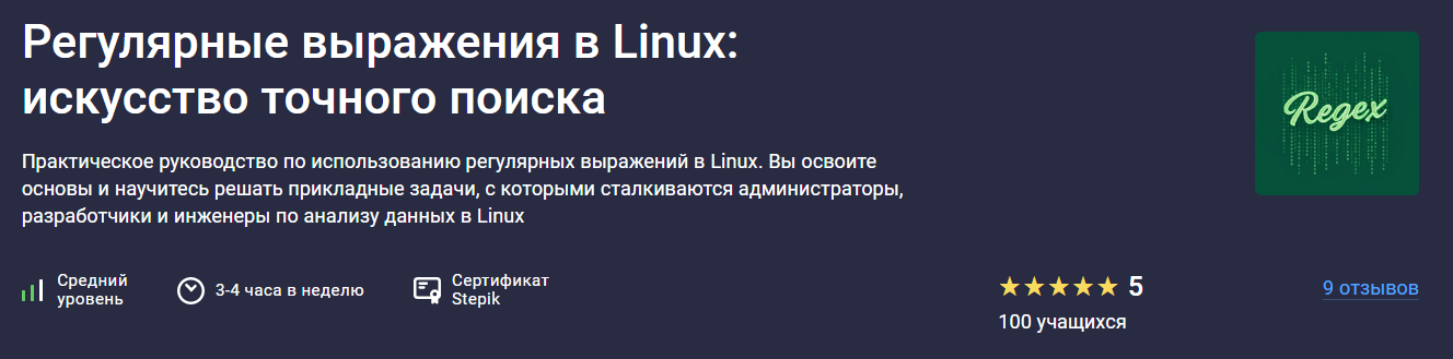Stepik - Глеб Швецов, Виталий Семенов ― Регулярные выражения в Linux: искусство точного поиска 2025