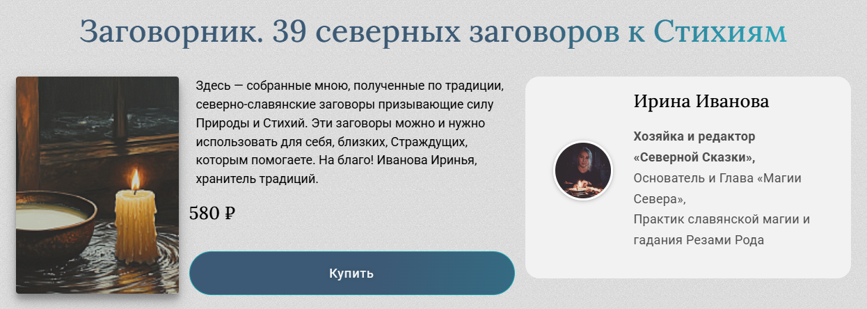 Магия Севера - Ирина Иванова ― Заговорник. 39 северных заговоров к Стихиям