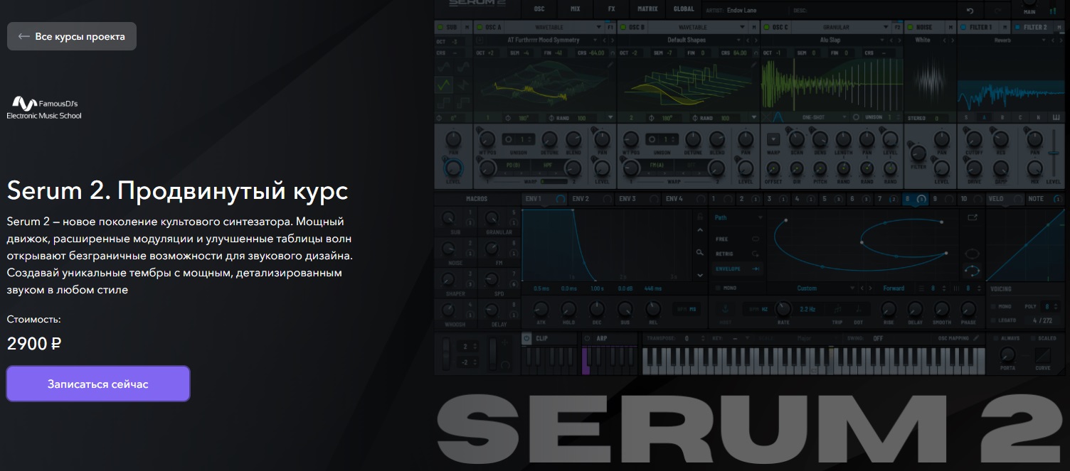 FamousDJs / Александр Владимиров - Serum Продвинутый курс