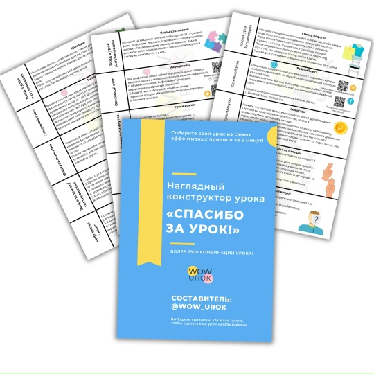 Александра Минченко ― Набор ВАУ / wow_urok - урок