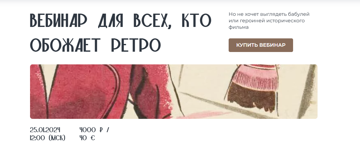 Янина Цыбульская - Вебинар для всех, кто обожает ретро