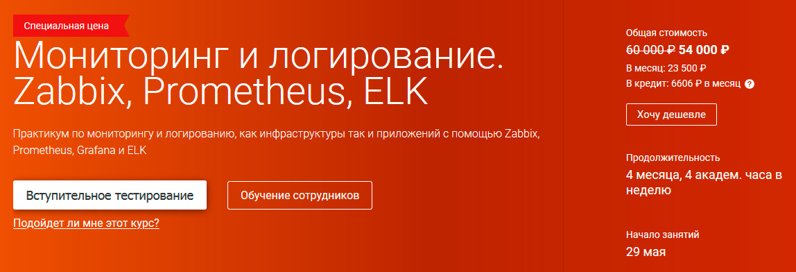 OTUS - Мониторинг и логирование. Zabbix, Prometheus, ELK. Часть 3/4