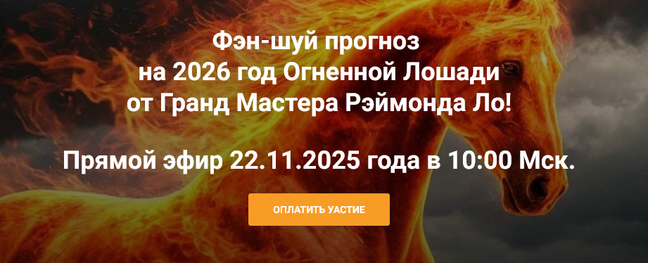 Фэн / Рэймонд Ло - шуй прогноз на 2026 год Огненной Лошади