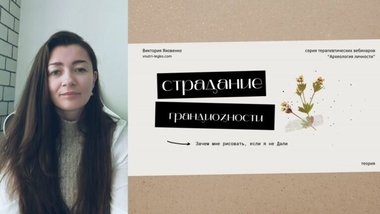 Виктория Яковенко - Страдание грандиозности. Зачем рисовать, если я не Дали?