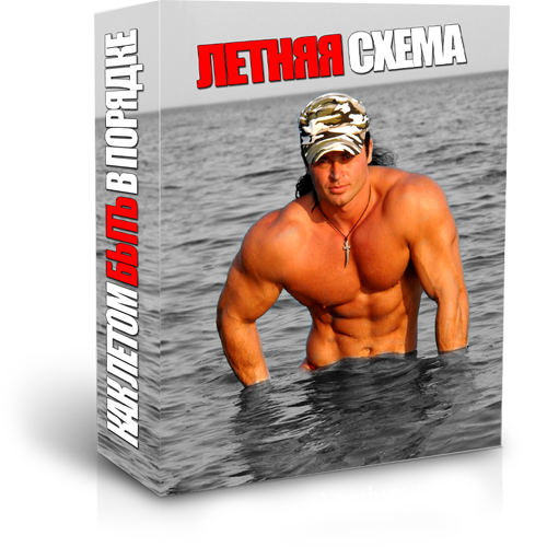 Денис Борисов - Летняя схема
