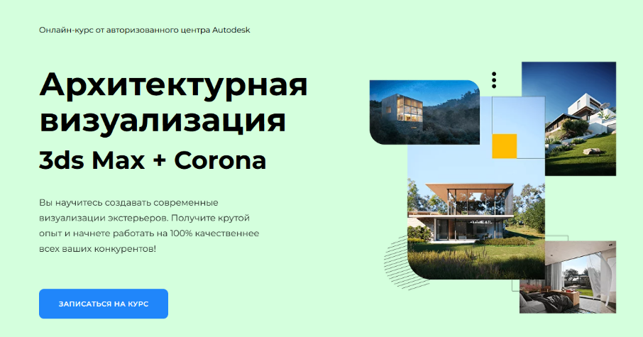 AMS³ / Алексей Меркулов, Иван Юриков - Архитектурная визуализация 3ds Max + Corona Renderer