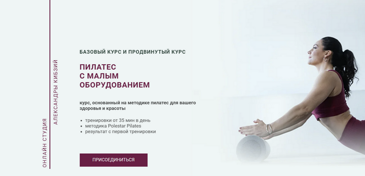 Александра Кибзий - Пилатес с малым оборудованием. Тариф Базовый