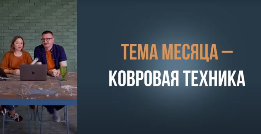 Настя Диордица, Саша Мершиев - Красочный лагерь. Ковровая техника