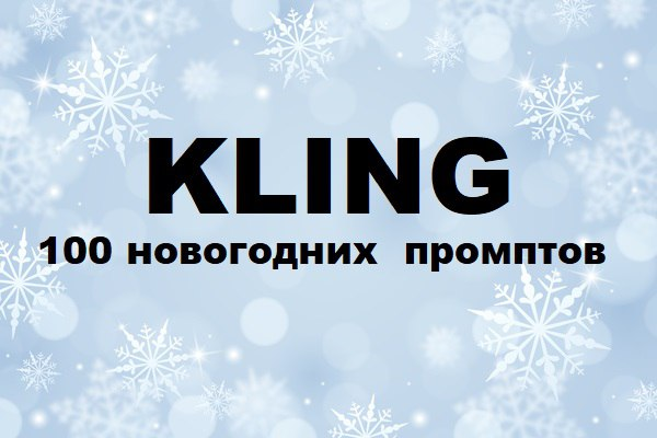 Первый Цифровой - Kling: 100 новогодних промптов