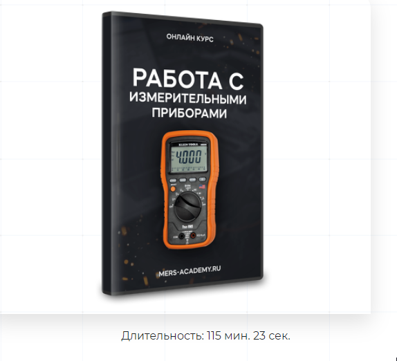 Mers Academy / Владислав Казмирук - Работа с измерительными приборами