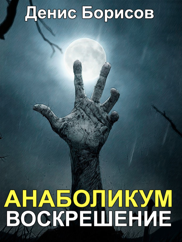 Анаболикум 2017 Воскрешение - Борисов