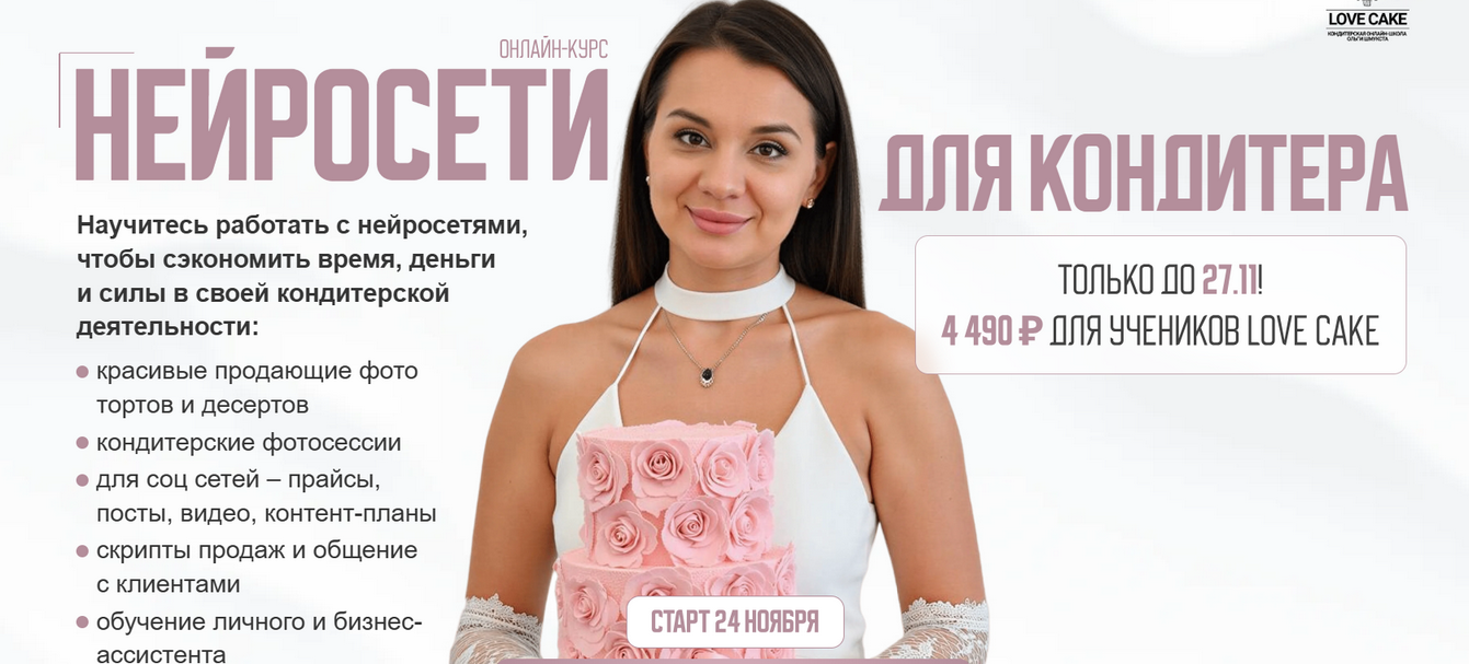 Ольга Шмукста - Нейросети для кондитера