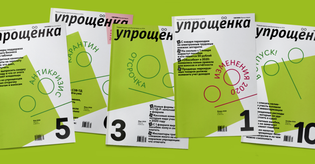 Актион - Журнал Упрощенка