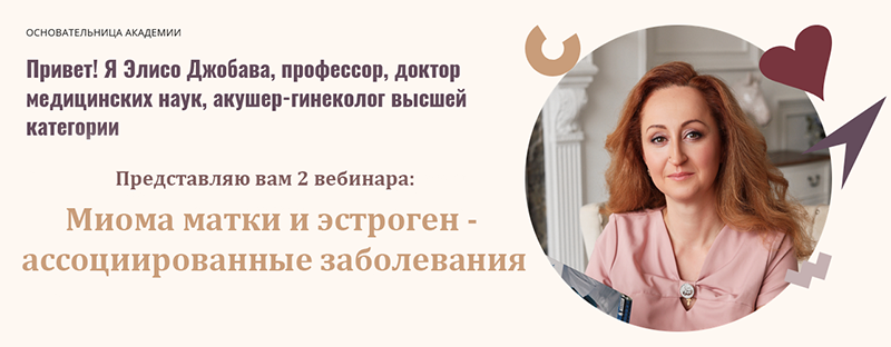 Миома матки и эстроген / Элисо Джобава - ассоциированные заболевания