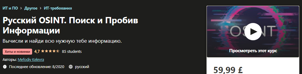 Mefodiy Kelevra / Udemy - Русский OSINT. Поиск и Пробив Информации